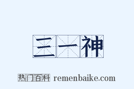 三一神是什么意思的图片